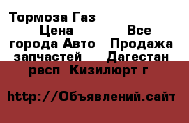 Тормоза Газ-66 (3308-33081) › Цена ­ 7 500 - Все города Авто » Продажа запчастей   . Дагестан респ.,Кизилюрт г.